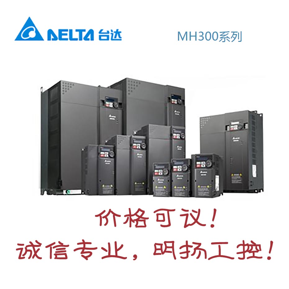 台达变频器 VFD1A6MH21ENSAA  MH300系列 一般期货，