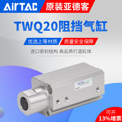 亚德客AirTac阻挡气缸TTQ TWQ20X10X15X20SC/SB/SR TWQ20X10C