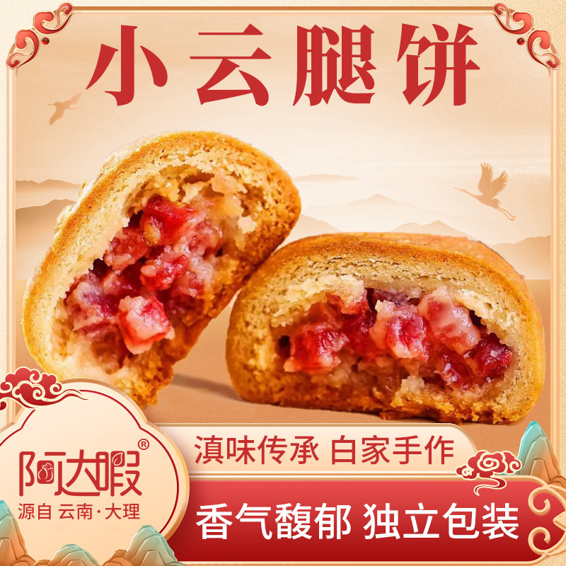 阿达暇云腿月饼鲜花饼云南土大理特产白族传统滇老式火腿酥皮糕点