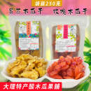 大理酸甜木瓜干紫苏玫瑰味特产蜜饯果脯办公室零食袋装 250g