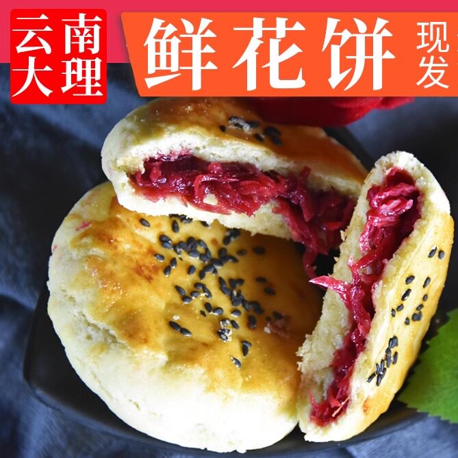 云南特产纯玫瑰鲜花饼大理手工现烤礼盒装休闲传统零食小吃糕点心