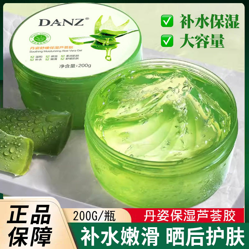 丹姿多效芦荟胶补水保湿收缩毛孔提亮肤色晒后护肤面部水润200g