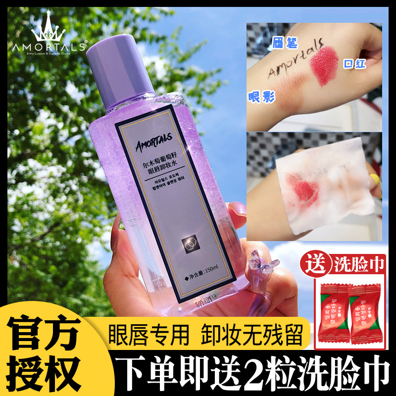 AMORTALS尔木萄眼唇卸妆液温和清洁卸妆水眼唇脸三合一卸妆油眼部,美容护肤/美体/精油,卸妆,淘宝优惠券,粉丝福利购,淘宝优惠卷