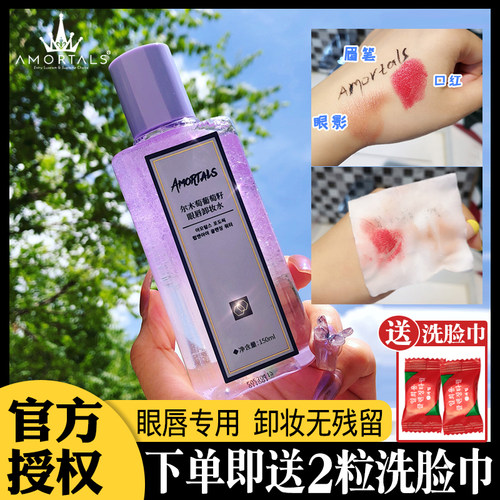 amortals尔木萄清洁眼唇卸妆液