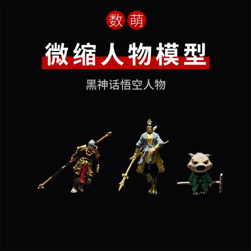 数萌1/64/87/黑神话悟空八戒二郎神杨戬微缩人物模型迷你人偶手办