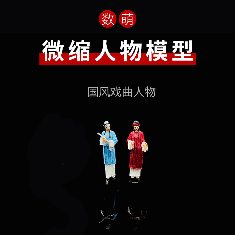 数萌微缩模型新品戏曲人物