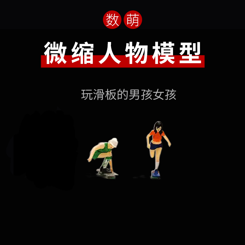 1:87/64创意玩滑板车陆冲板的男孩女孩微缩人物模型微距摄影道具