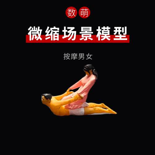 数萌1/64/87/72按摩人物SPA男女模型微缩沙盘场景通用配景小人