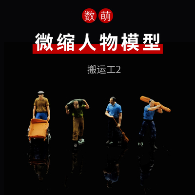 数萌微缩人物搬运工新品