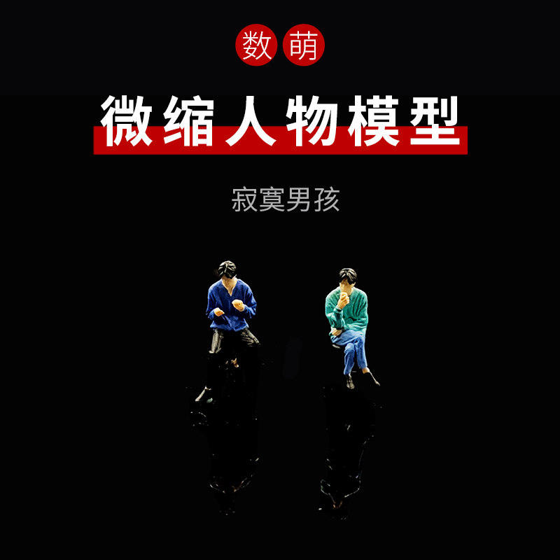 数萌1:64/87寂寞男孩微缩人物模型微景观配景微距特摄迷你小人偶
