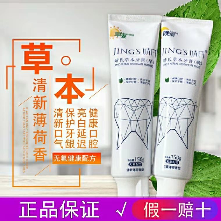 婧氏草本牙膏早晚套装孕妇儿童清晰牙渍口臭烟2支装不含氟   新款
