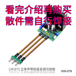 LM1875发烧级经典 立体声2.0带前级音调功放板兼容TDA2030A散件