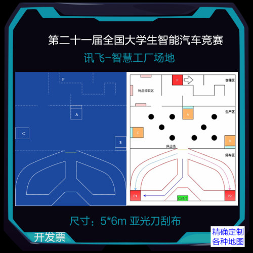 第二十一届全国大学生智能汽车竞赛—讯飞智慧工厂场地刀刮布地图