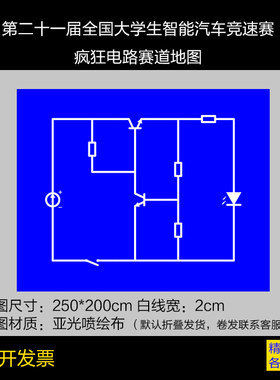 第二十一届全国大学生智能汽车竞速赛比赛场疯狂电路赛道地图