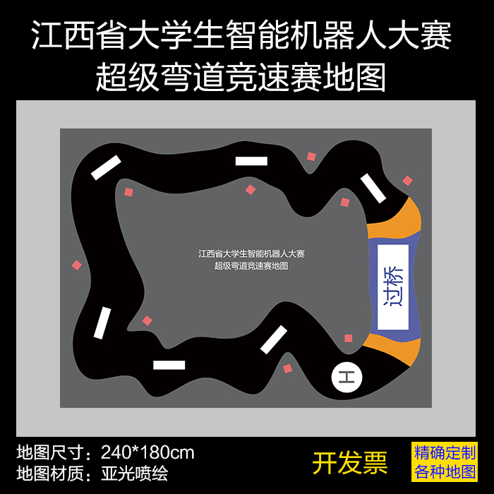 江西省大学生智能机器人大赛 超级弯道竞速赛地图亚光喷绘