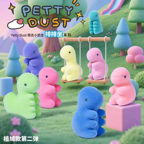 PettyDust宇宙萌吉小恐龙排排坐植绒款坐姿公仔多巴胺摆件盲袋