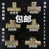 4分加厚全铜三通接头三外丝内丝外外内螺纹燃气管热水器水管配件