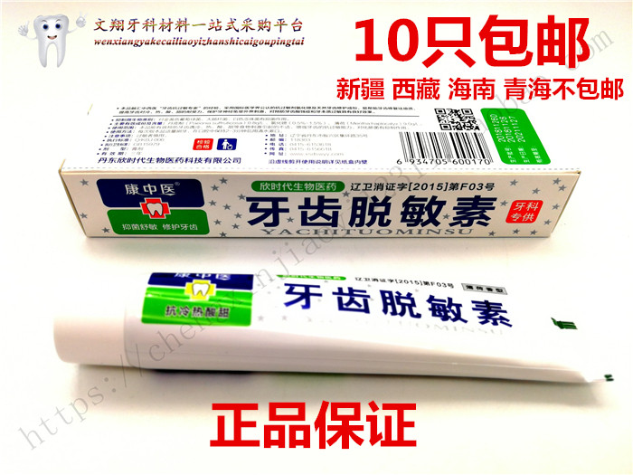 正品康中医牙齿脱敏素牙膏牙齿敏感专用冷热酸甜刷倒牙酸脱敏功效