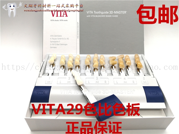 牙科口腔材料 29色烤瓷比色板 德国维他3D比色板VITA比色板包邮