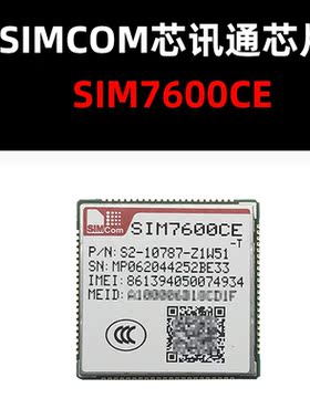 SIM7600CE LCC 2G/3G/4G/5G模块 原装正品 量大可议