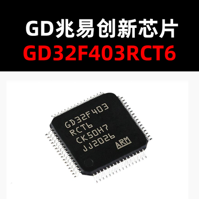GD32F403RCT6微控制器