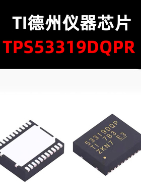 TPS53319DQPR QFN封装 开关稳压器IC 原装正品 量大可议