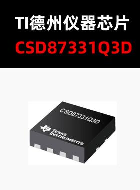 CSD87331Q3D LSON-CLIP-8 场效应管 原装正品 量大可议