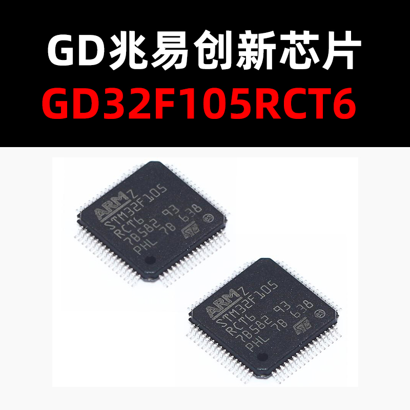 GD32F105RCT6量大价优