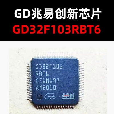 GD32F103RBT6原装正品替代