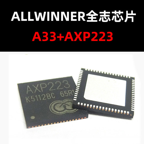 芯片量大价优A33+AXP223