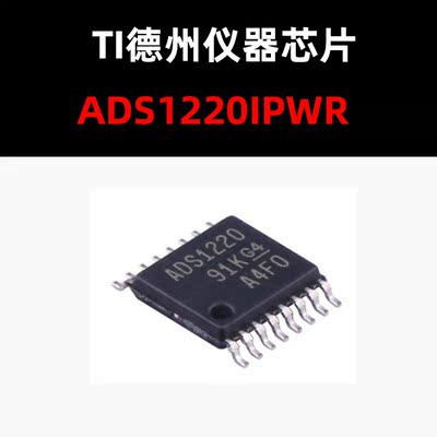 芯片量大价优ADS1220IPWR