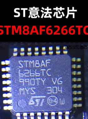 STM8AF6266TC 封装 LQFP-32 微控制器MCU-单片机 原装 量大价优