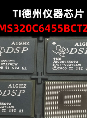 TMS320C6455BCTZA BGA-697 信号处理器芯片 原装正品 量大可议