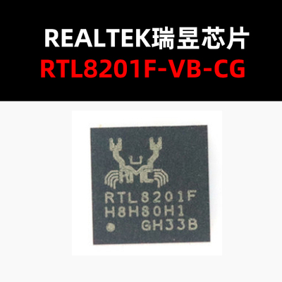 RTL8201F-VB-CG QFN-32 以太网芯片 原装正品 量大可议价