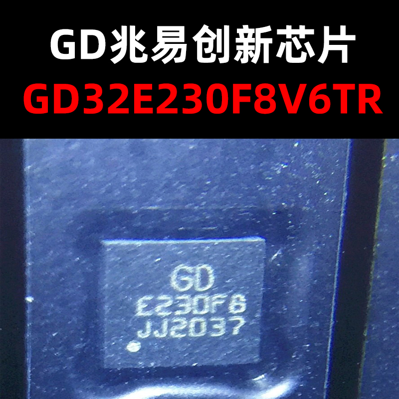 GD32E230F8V6TR芯片GD