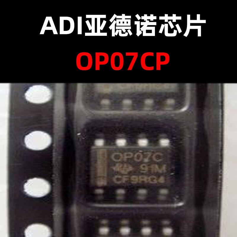 OP07CP DIP-8 低噪音运算放大器  原装正品  量大价可议
