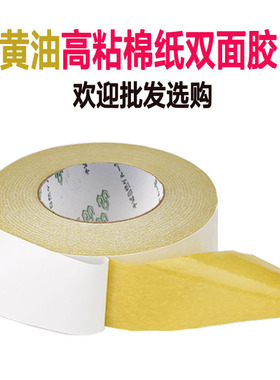 黄色棉纸双面胶黄胶高粘两面胶薄工业办公黄油双面胶带50米/卷