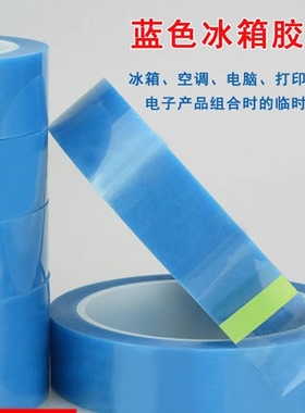 PET浅蓝色冰箱胶带空调打印机传真机不易残胶易剥离半透明单面胶