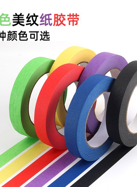 彩色美纹纸胶带红黑黄绿蓝棕紫白分色装饰喷漆DIY皱纹纸单面胶50M