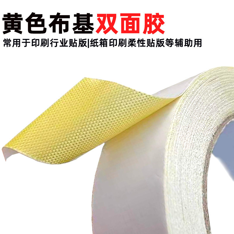 黄色网格纸箱印刷柔性版双面胶带