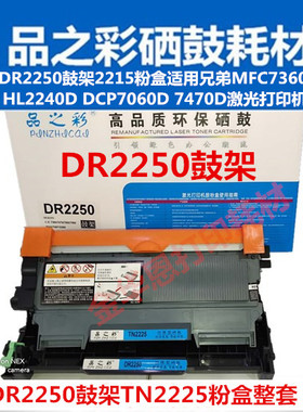 品Z彩2250适用兄弟2215/7360/HL2240D/7060激光打印机鼓架粉盒