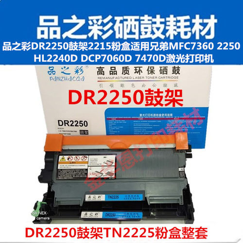 品Z彩2250适用兄弟2215/7360/HL2240D/7060激光打印机鼓架粉盒