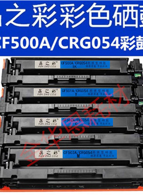 品Z彩CF500A硒鼓易加粉适用惠普佳能202A M254n M254nw623dw彩机