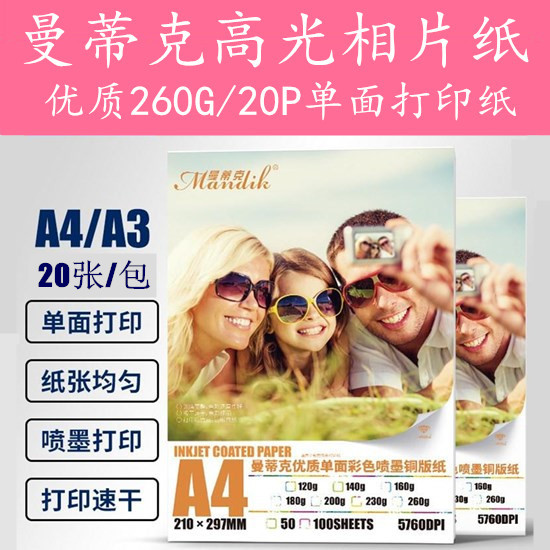 曼蒂克高光速干单面A4/260G20P优质相片纸适用喷墨激光彩色打印机