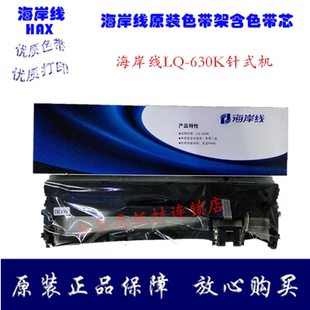 LQ630K 原装 海岸线LQ 630K色带架适用海岸线LQ620kII 机 635k针式