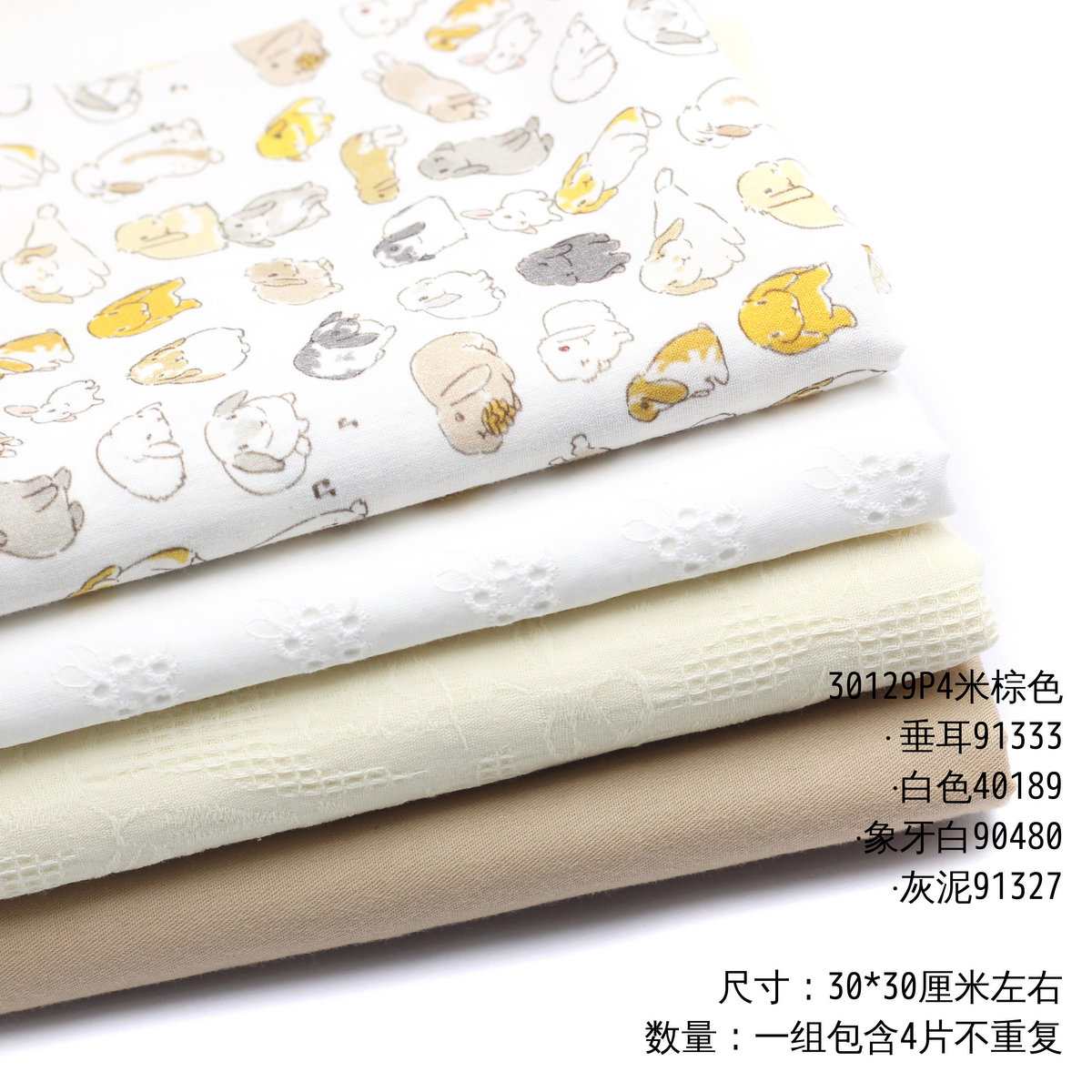 30*30cm米棕色系搭配布料 纯棉手工DIY兔兔娃衣布组