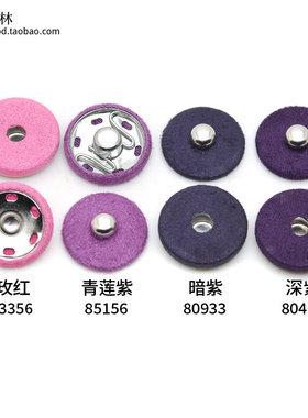 深紫色麂皮绒包布按扣 玫红暗扣 铜底子母扣 摁扣 揿扣 扣子