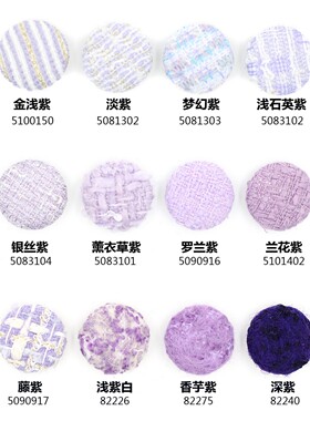 梦幻紫色系小香风包布扣子 优雅粗花呢包扣选色定制定做 K51015