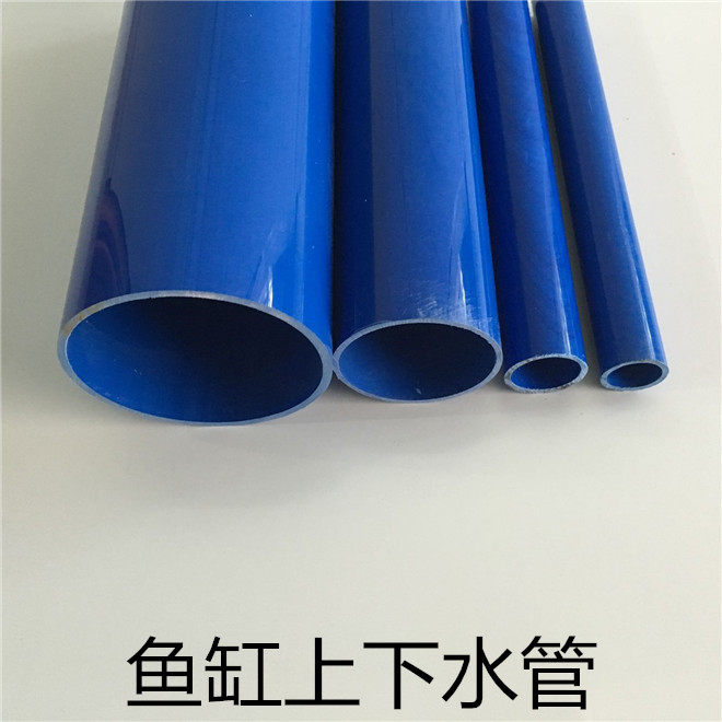 鱼缸专用上下水管 pvc蓝色管 75 50 25 20管 排水 供水管