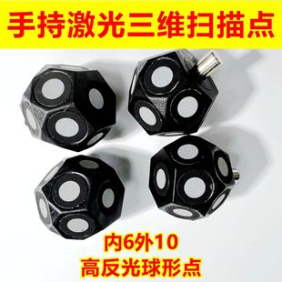 手持激光三维扫描仪内6磁性球体高反光标志点高反光标记点球形状